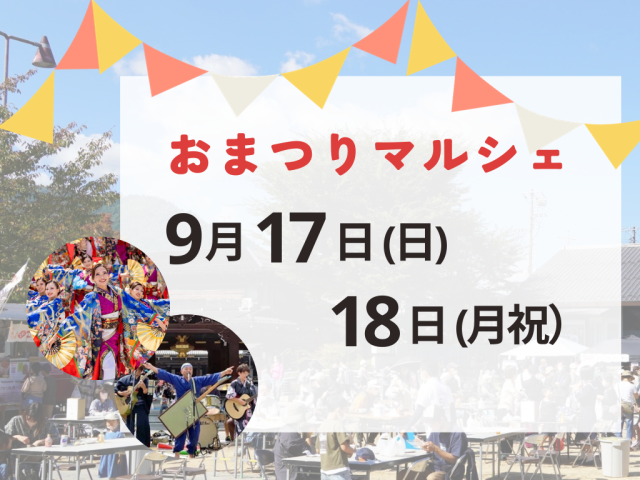 お祭りマルシェ（9月）